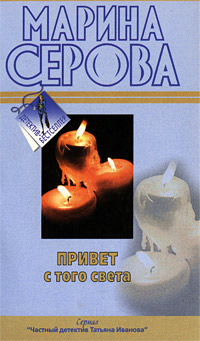 Привет с того света - Марина Серова