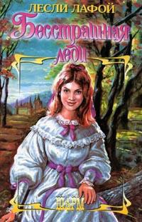 Бесстрашная леди - Лесли Лафой
