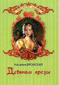 Девичьи грезы - Наталия Вронская
