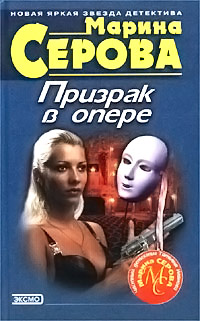 Призрак в опере - Марина Серова