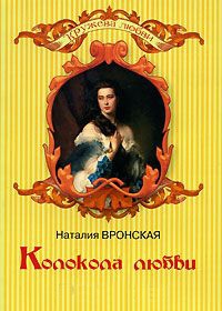 Колокола любви - Наталия Вронская