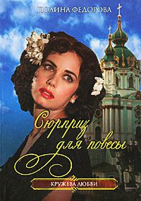 Сюрприз для повесы - Полина Федорова