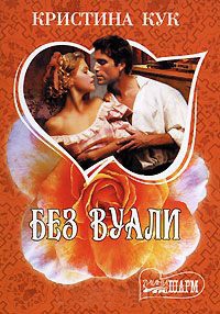 Без вуали - Кристина Кук