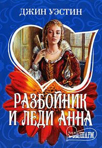 Разбойник и леди Анна - Джин Уэстин