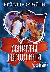 Секреты герцогини - Кэйтлин О'Райли