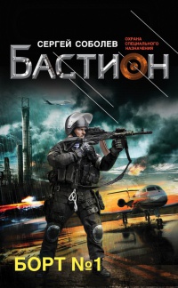 Борт №1 - Сергей Соболев
