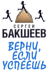 Верни, если успеешь - Сергей Бакшеев