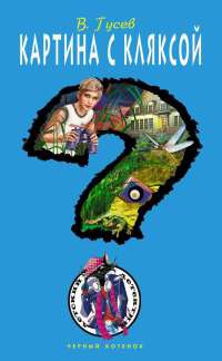 Картина с кляксой - Валерий Гусев