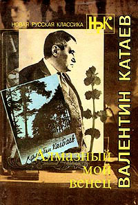 Алмазный мой венец - Валентин Катаев