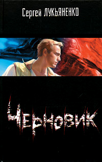 Черновик - Сергей Лукьяненко