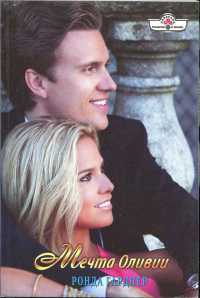 Мечта Оливии - Ронда Гарднер