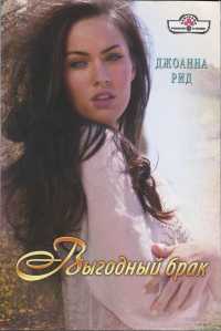 Выгодный брак - Джоанна Рид