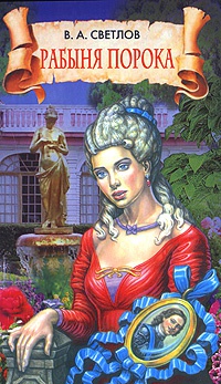 Рабыня порока - Валериан Светлов