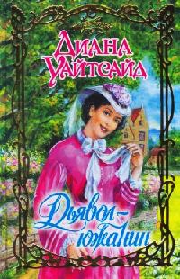 Дьявол-южанин - Диана Уайтсайд