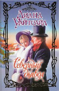 Северный дьявол - Диана Уайтсайд