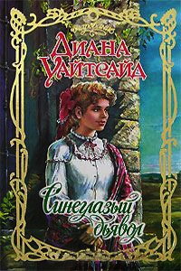 Синеглазый дьявол - Диана Уайтсайд