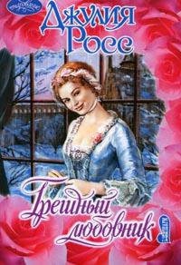 Грешный любовник - Джулия Росс