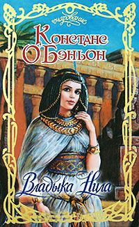 Владыка Нила - Констанция О'Бэньон