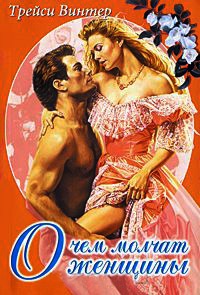 О чем молчат женщины - Винтер Трейси