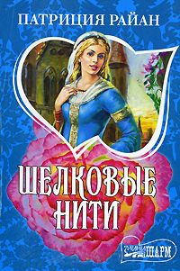 Шелковые нити - Патриция Райан