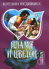 Пламя и цветок - Кэтлин Вудивисс