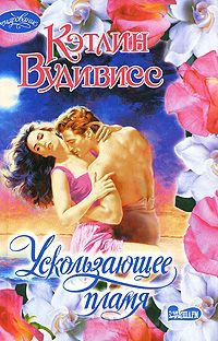 Ускользающее пламя - Кэтлин Вудивисс