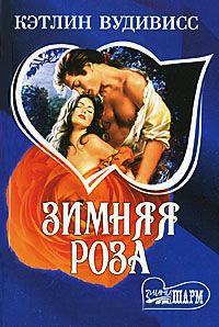 Зимняя роза - Кэтлин Вудивисс