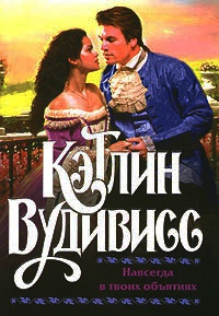 Навсегда в твоих объятиях - Кэтлин Вудивисс