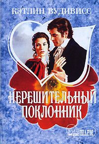 Нерешительный поклонник - Кэтлин Вудивисс