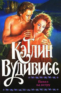 Пепел на ветру - Кэтлин Вудивисс