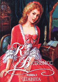 Шанна. Книга 2 - Кэтлин Вудивисс