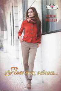 Пока живу, надеюсь... - Дейзи Миллер