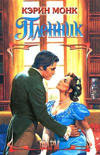 Пленник - Кэрин Монк