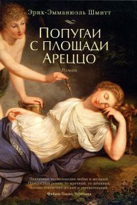 Попугаи с площади Ареццо - Эрик-Эмманюэль Шмитт