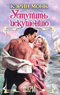 Уступить искушению - Кэрин Монк