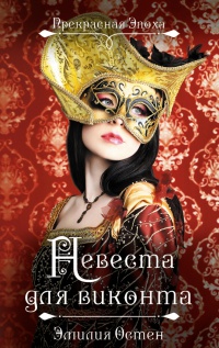 Невеста для виконта - Эмилия Остен