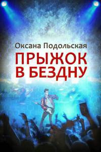 Прыжок в бездну - Оксана Подольская