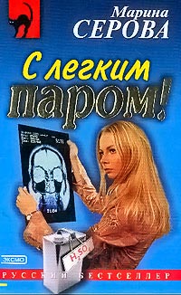 С легким паром! - Марина Серова