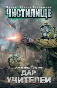 Чистилище. Дар учителей - Александр Токунов