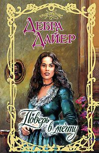 Поверь в мечту - Дебра Дайер
