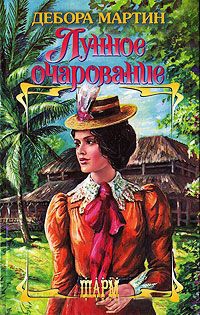 Лунное очарование - Дебора Мартин