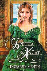 Корабль мечты - Бренда Хайатт