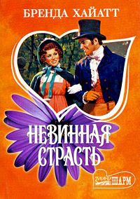 Невинная страсть - Бренда Хайатт