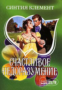Счастливое недоразумение - Синтия Клемент