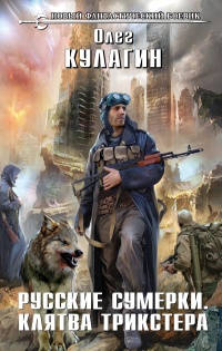 Русские сумерки. Клятва трикстера - Олег Кулагин