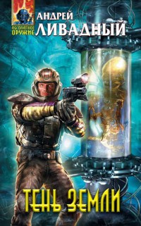 Тень Земли - Андрей Ливадный
