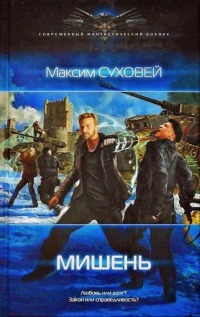 Мишень - Максим Суховей