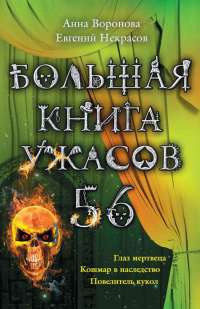 Большая книга ужасов-56. Глаз мертвеца. Кошмар в наследство. Повелитель кукол - Евгений Некрасов