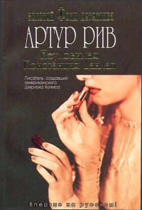 Неуловимая Констанция Данлап - Артур Рив