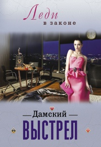 Дамский выстрел - Сергей Бакшеев